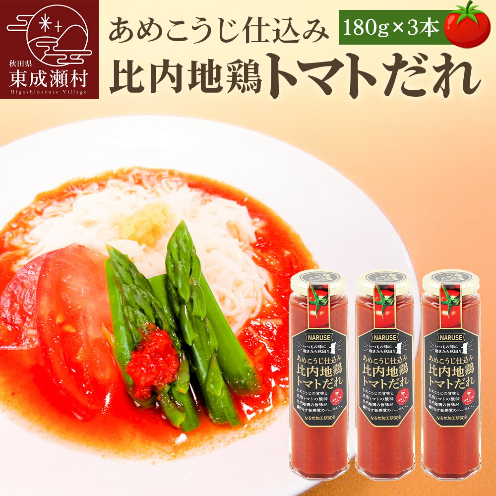 あめこうじ仕込み比内地鶏トマトだれ 3本セット