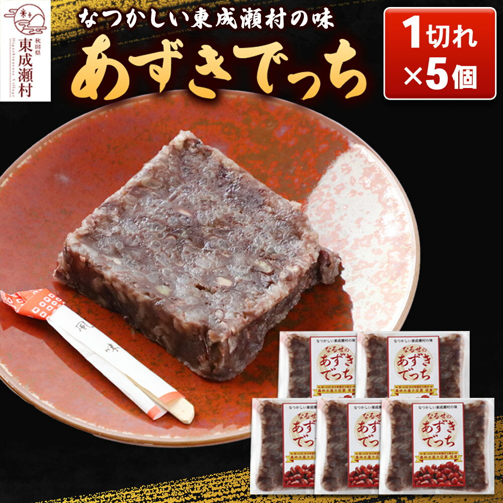 《先行予約》あずきでっち 1切れ入り×5個 保存料・着色料無添加《10月下旬よりできたてを発送》 あんこ 小豆 [あずきでっち 和菓子 米菓子 お茶菓子 お茶請け 名産 郷土菓子 小豆 あずき もち米 あんこ 秋田県 東成瀬村]