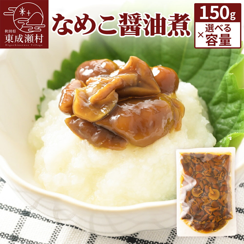 なめこ醤油煮【選べる容量150g×2袋／5袋／10袋】＜2袋・5袋はゆうパケット＞ 無添加 秋田県産 惣菜