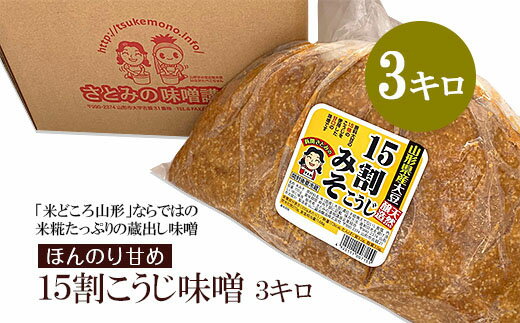 【9月下旬～発送】米糀たっぷりの蔵出し味噌 ほんのり甘め 15割こうじ味噌 3キロ FY25-809
