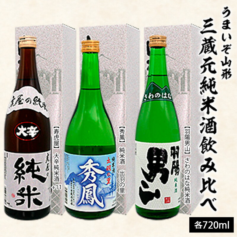 うまいぞ山形三蔵元純米酒飲み比べ 720ml×3本 fz20-703 山形 お取り寄せ 送料無料