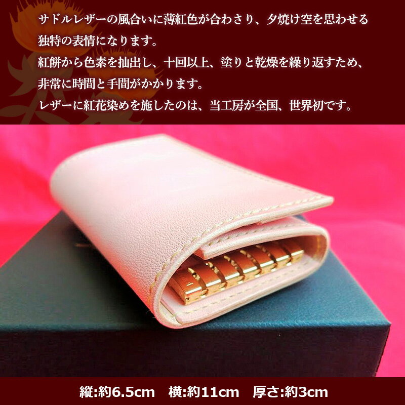 【ふるさと納税】紅花染めサドルレザーキーケース FY23-209 サムネイル2