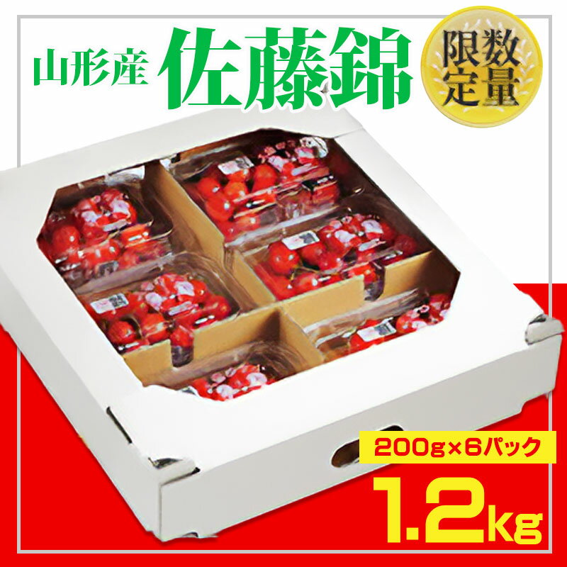 ★山形さくらんぼ佐藤錦☆Lサイズ以上 1080g(180g×6) 【令和8年産先行予約】 FS25-557 くだもの 果物 フルーツ 山形 山形県 山形市 お取り寄せ 2026年産