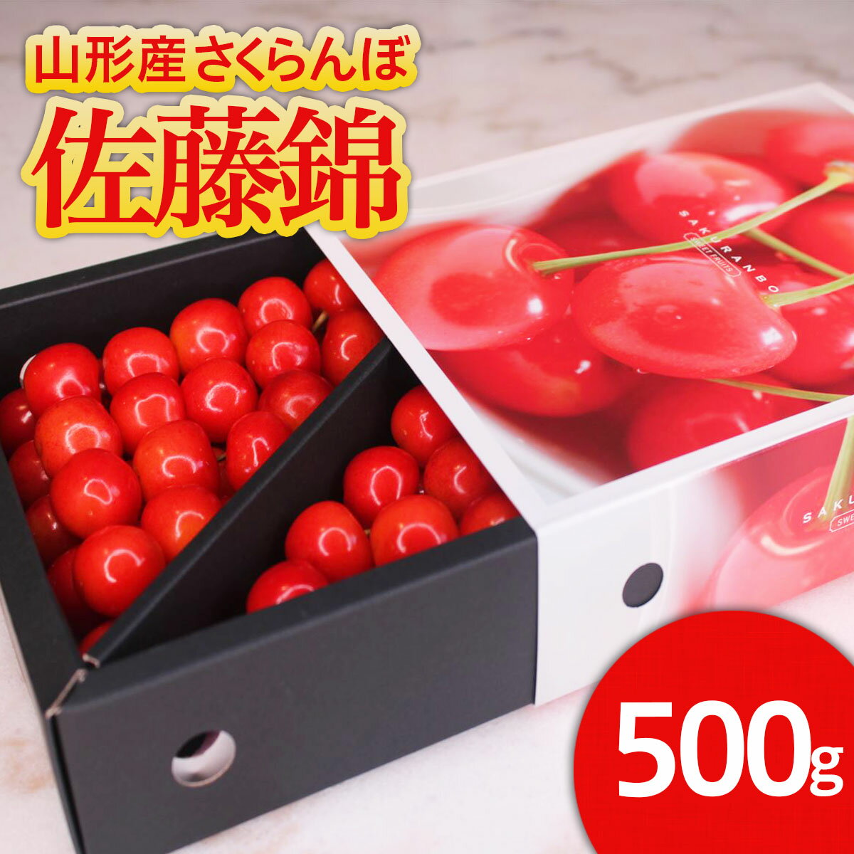 ★旬★山形産 さくらんぼ 佐藤錦 Lサイズ 500g スリーブ箱 バラ詰め 【令和8年産先行予約】FS25-542 くだもの 果物 フルーツ 山形 山形県 山形市 お取り寄せ 2026年産