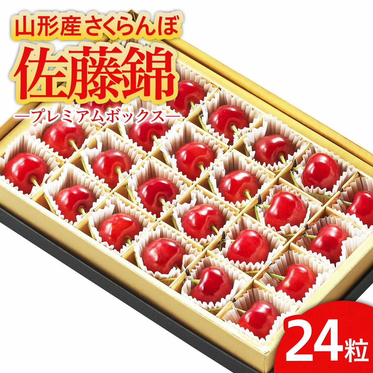★温室栽培★山形市産 さくらんぼ 「佐藤錦」 L以上 24粒 プレミアムボックス 【令和8年産先行予約】FS25-580 くだもの 果物 フルーツ 山形 山形県 山形市 お取り寄せ 2026年産