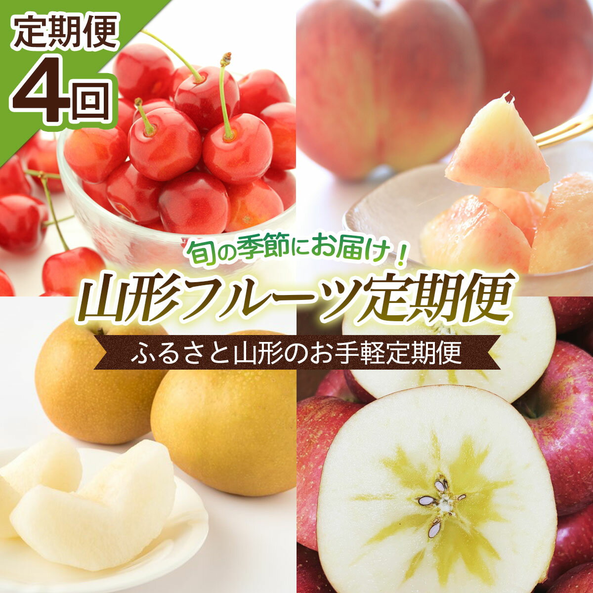 【定期便4回】ふるさと山形のお手軽定期便 【令和8年産先行予約】FS25-654 くだもの 果物 フルーツ 山形 山形県 山形市 お取り寄せ 2026年産