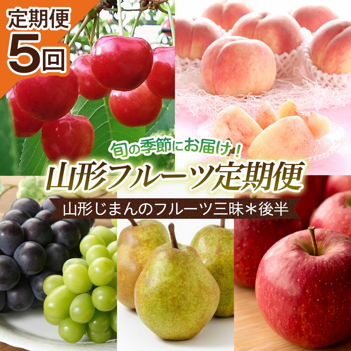 【定期便5回】山形じまんのフルーツ三昧定期便5回＊後半 【令和8年産先行予約】FU22-747 くだもの 果物 フルーツ 山形 山形県 山形市 お取り寄せ 2026年産