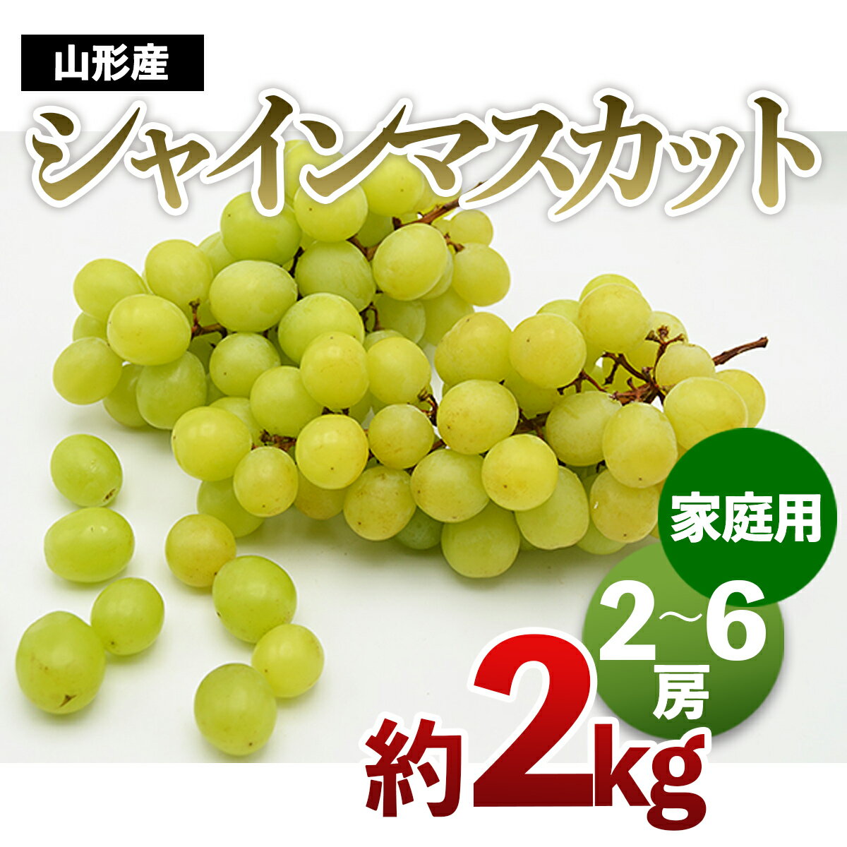 【ご家庭用】山形のシャインマスカット 優品 約2kg(2〜6房) 【令和7年産先行予約】FS24-576 くだもの 果物 フルーツ 山形 山形県 山形市 お取り寄せ 2025年産