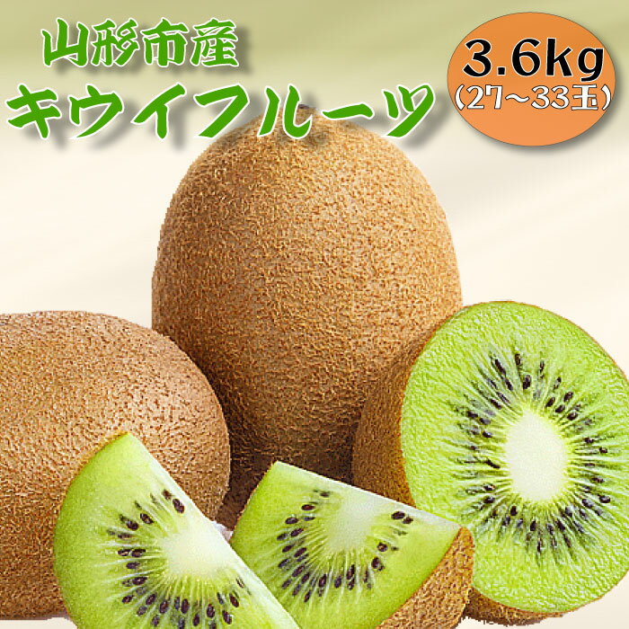 山形市産キウイフルーツ 3.6kg(27〜33玉)1月お届け FY25-905