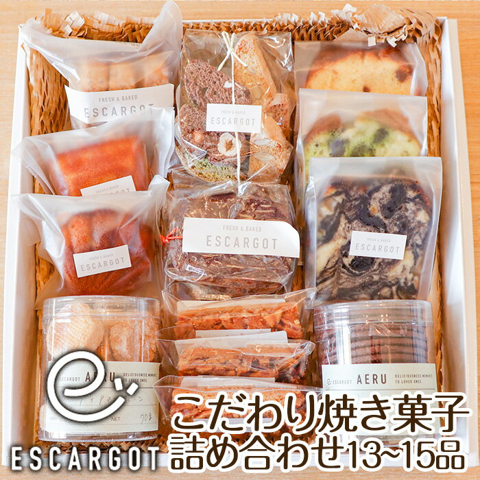 【ESCARGOT】こだわり焼き菓子 詰め合わせ 13〜15品 fz22-920 菓子 洋菓子 スイーツ お取り寄せ
