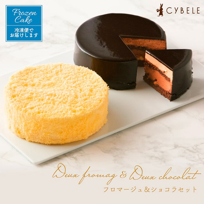 【シベール】フロマージュ&ショコラセット【冷凍】 fz22-840 菓子 洋菓子 スイーツ お取り寄せ