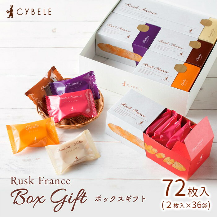 【シベール】ラスクボックスセット (2枚入×36袋) 72枚 fz22-815 菓子 洋菓子 スイーツ お取り寄せ プチギフト