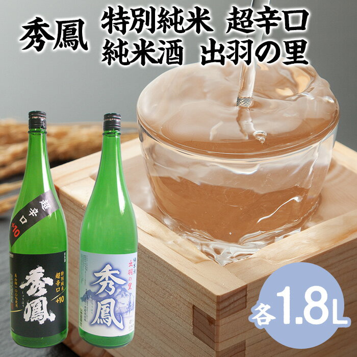 秀鳳 特別純米 超辛口・純米酒 出羽の里 1.8LセットFZ25-934 山形 お取り寄せ 送料無料