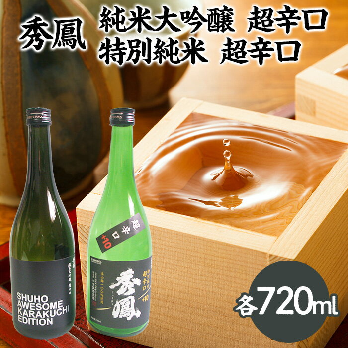 秀鳳 純米大吟醸 超辛口・特別純米 超辛口 720mlセット FZ25-931 山形 お取り寄せ 送料無料