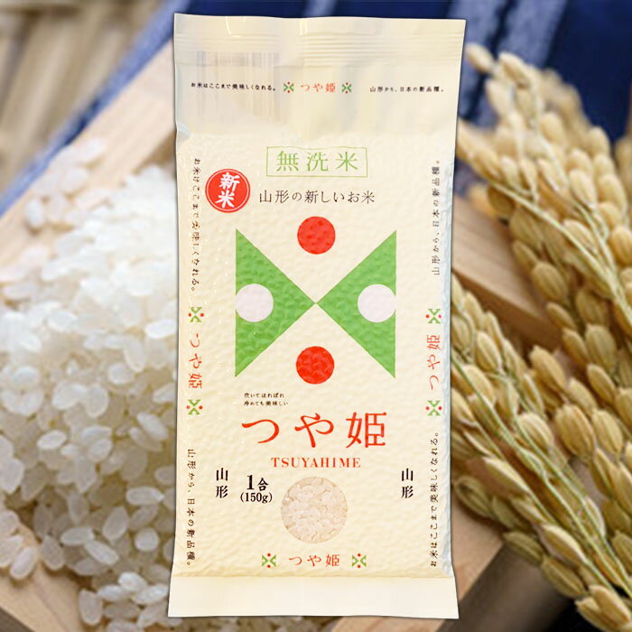 【ふるさと納税】【無洗米】つや姫 一合 真空シート 10枚 長期保存 薄型 備蓄やアウトドアに 山形 お取り寄せ 送料無料 FZ25-989 - 画像2