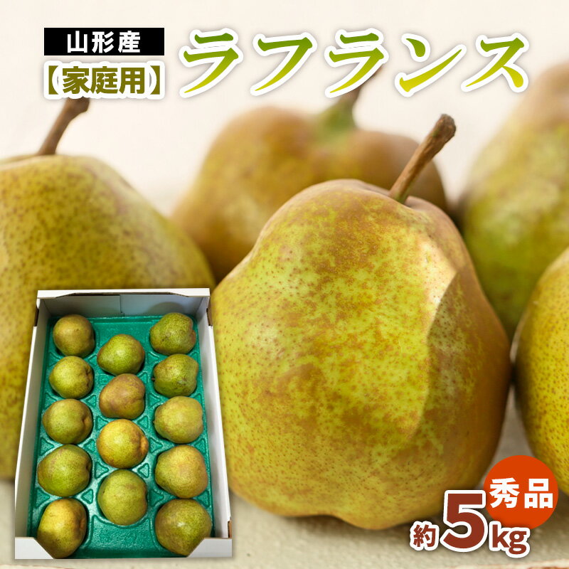 【家庭用】ラフランス 秀品 約5kg fz22-935 ラ・フランス 洋梨 フルーツ 果物 お取り寄せ 送料無料 洋なし 訳あり