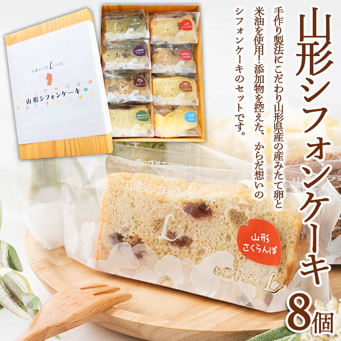 山形 シフォンケーキ 8個セット FZ22-971 菓子 洋菓子 スイーツ お取り寄せ