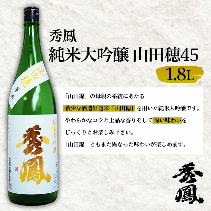 【ふるさと納税】秀鳳 純米大吟醸 山田穂45 1.8L fz99-115 山形 お取り寄せ 送料無料 サムネイル3