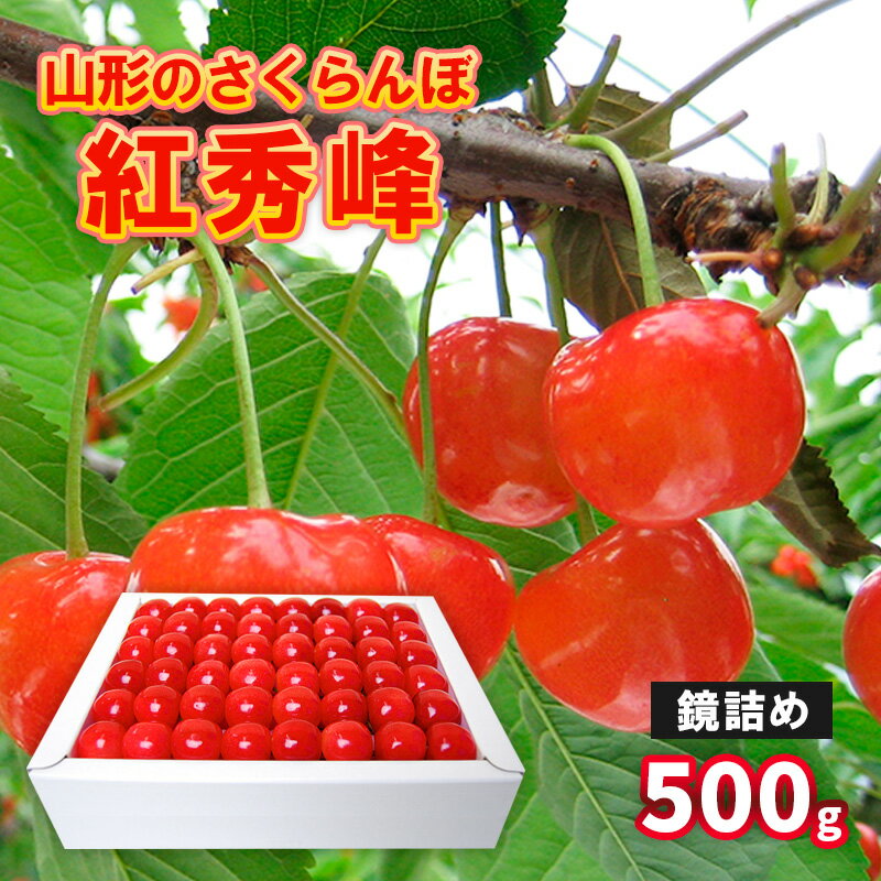 山形のさくらんぼ 紅秀峰 鏡詰め 500g Lサイズ以上 【令和8年産先行予約】FS25-518 くだもの 果物 フルーツ 山形 山形県 山形市 お取り寄せ 2026年産