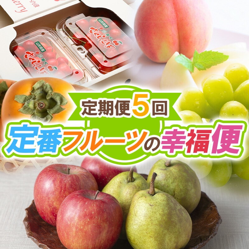 【定期便5回】定番フルーツの幸福便【令和8年産先行予約】FS25-624 くだもの 果物 フルーツ 山形 山形県 山形市 お取り寄せ 2026年産