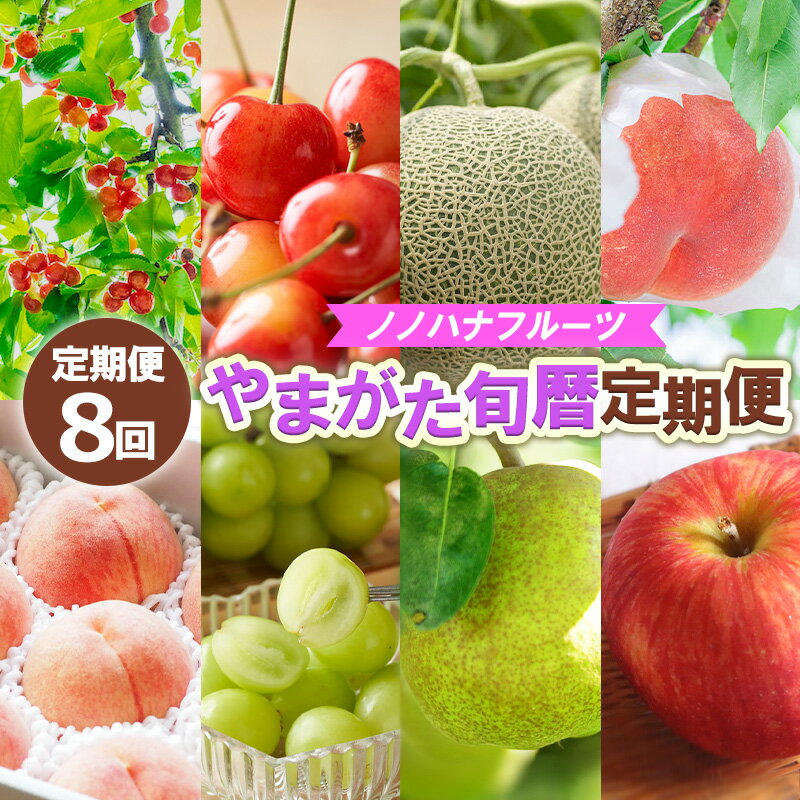 【定期便8回】ノノハナフルーツ やまがた旬暦定期便 【令和8年産先行予約】FS25-590 くだもの 果物 フルーツ 山形 山形県 山形市 お取り寄せ 2026年産