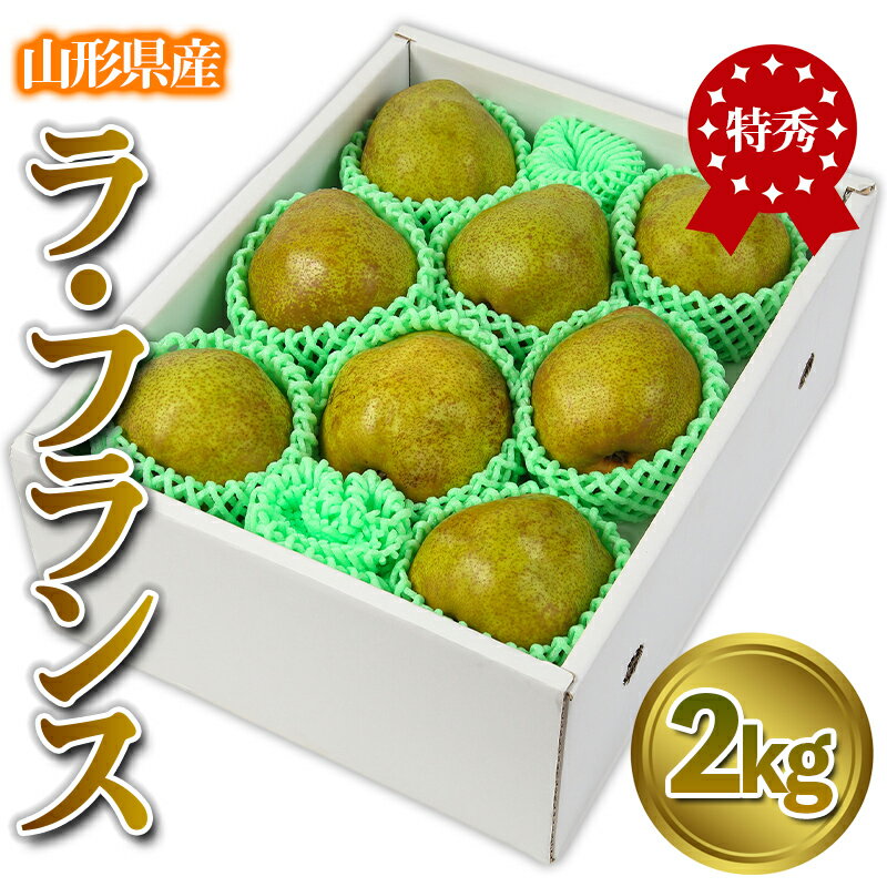 ★食べ頃出荷★山形県産 「ラ・フランス」 特秀品 2kg (5〜9玉) 洋梨 ラフランス 山形 【令和7年産先行予約】FS24-818