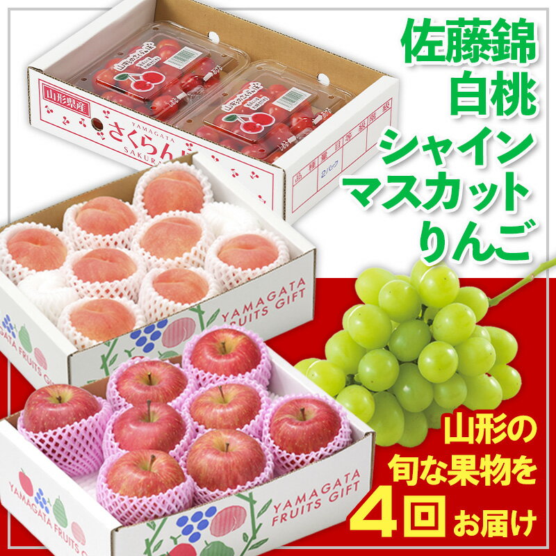 【定期便4回】☆フルーツ王国山形☆佐藤錦・白桃・シャインマスカット・りんご 【令和8年産先行予約】FS25-674 くだもの 果物 フルーツ 山形 山形県 山形市 お取り寄せ 2026年産