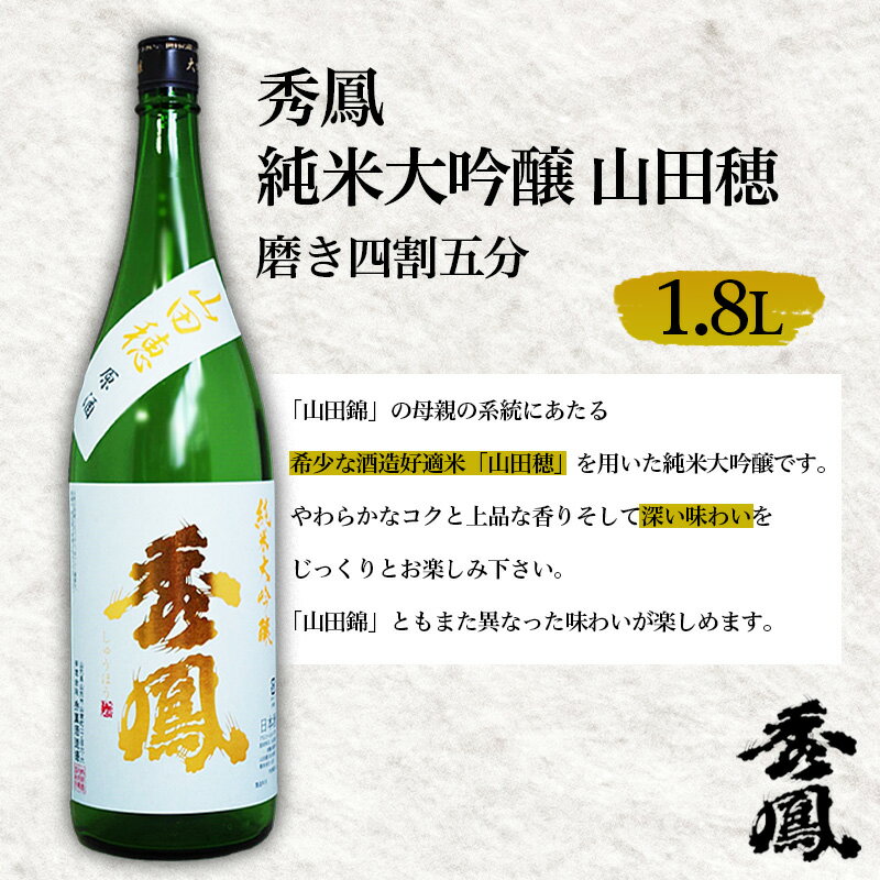 【ふるさと納税】秀鳳 純米大吟醸 山田穂 磨き四割五分 1.8L FZ26-892 - 画像3