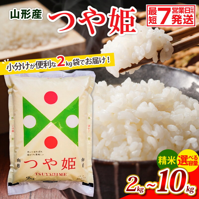 高評価★4.7 令和7年産 山形産 つや姫 (精米) 小分け 2kg 6kg 10kg 1回 山形 お取り寄せ 送料無料 ブランド米 お裾分け FY25-893