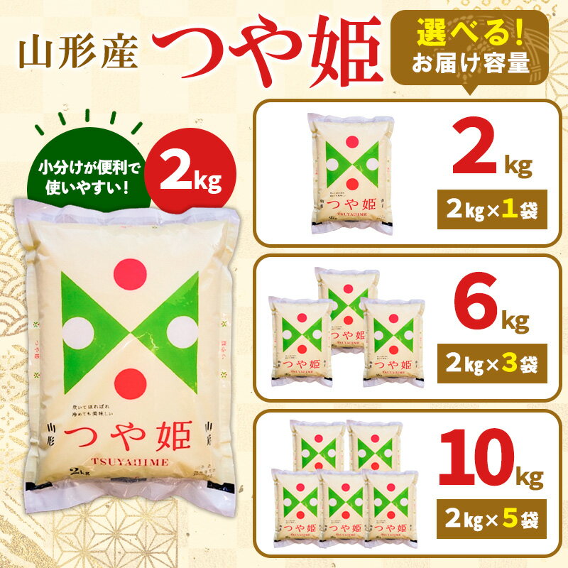 【ふるさと納税】【ふるさと納税】高評価★4.7 令和7年産 山形産 つや姫 (精米) 小分け 2kg 6kg 10kg 1回 山形 お取り寄せ 送料無料 ブランド米 お裾分け FY25-893 - 画像3