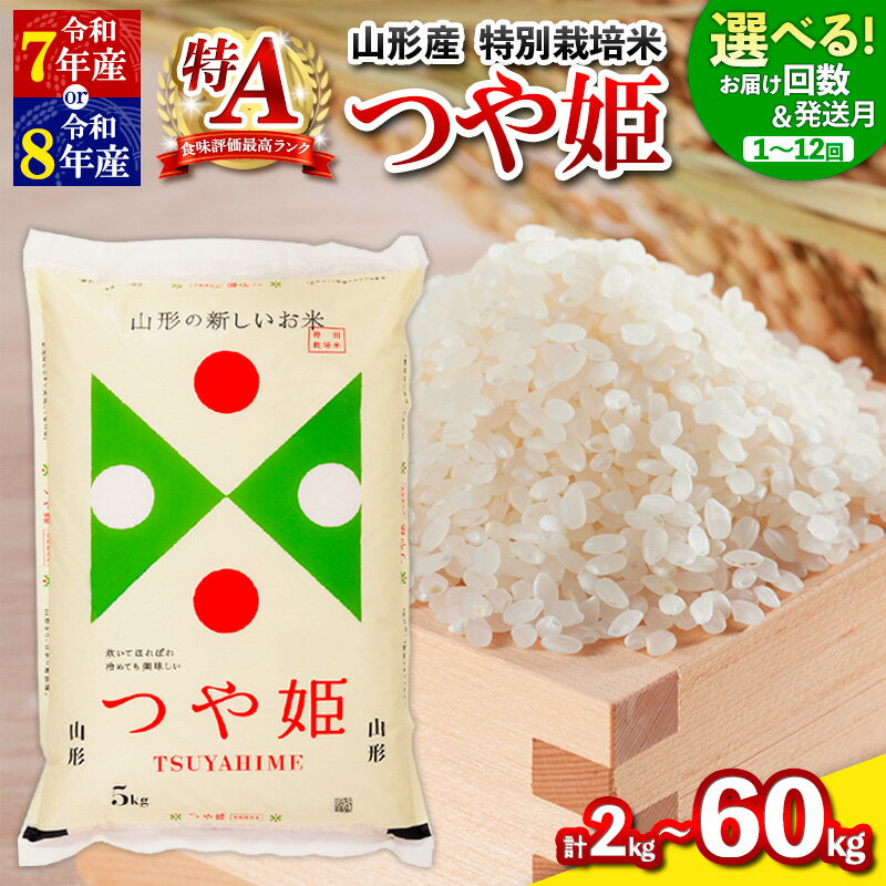 令和7年産 令和8年産 つや姫 特別栽培米 2kg 5kg 10kg ★高評価★4.6 定期便 お届け回数が選べる 配送回数が選べる 山形産 特別栽培米 1回 3回 4回 6回 12回 お試し 小容量 パック 山形 お取り寄せ 送料無料 発送回数 選べる 精米 ブランド米 山形市 山形県