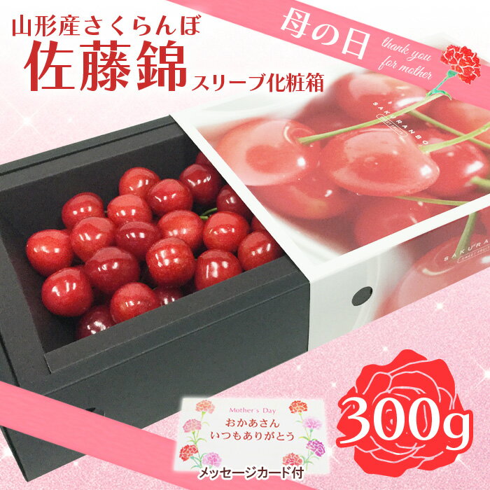 ★母の日★山形さくらんぼ 佐藤錦 300g 特秀品 Lサイズ スリーヴ化粧箱(5/4〜5/10着) 【令和8年産先行予約】FU19-723 くだもの 果物 フルーツ 山形 山形県 山形市 お取り寄せ 2026年産