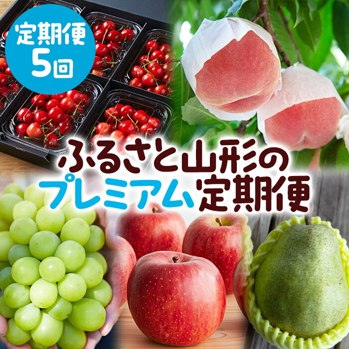 【定期便5回】ふるさと山形のプレミアム定期便 part2 【令和8年産先行予約】FS25-646 くだもの 果物 フルーツ 山形 山形県 山形市 お取り寄せ 2026年産