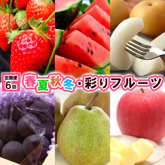 【定期便6回】春夏秋冬・彩りフルーツ 【令和8年産先行予約】FU23-796 くだもの 果物 フルーツ 山形 山形県 山形市 お取り寄せ 2026年産