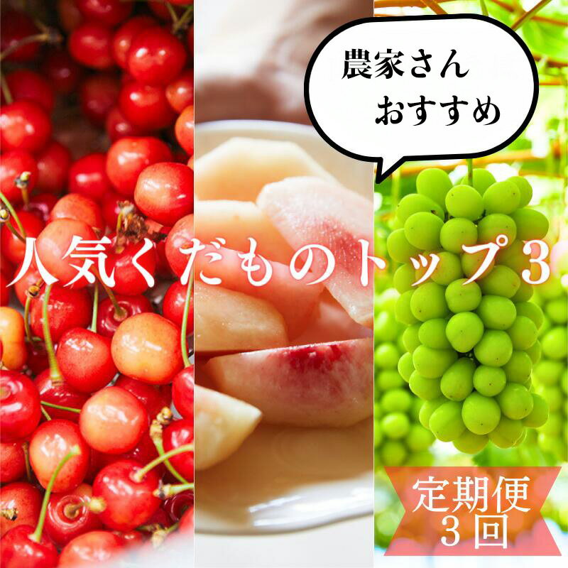 【定期便3回】農家さんおすすめ 〜人気くだものトップ3！【令和8年産先行予約】FU23-702 くだもの 果物 フルーツ 山形 山形県 山形市 お取り寄せ 2026年産
