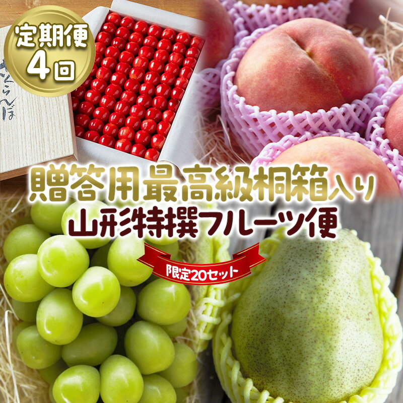 【定期便4回】★限定20セット★贈答用 最高級桐箱入り 山形特撰フルーツ便 【令和8年産先行予約】FU23-769 くだもの 果物 フルーツ 山形 山形県 山形市 お取り寄せ 2026年産