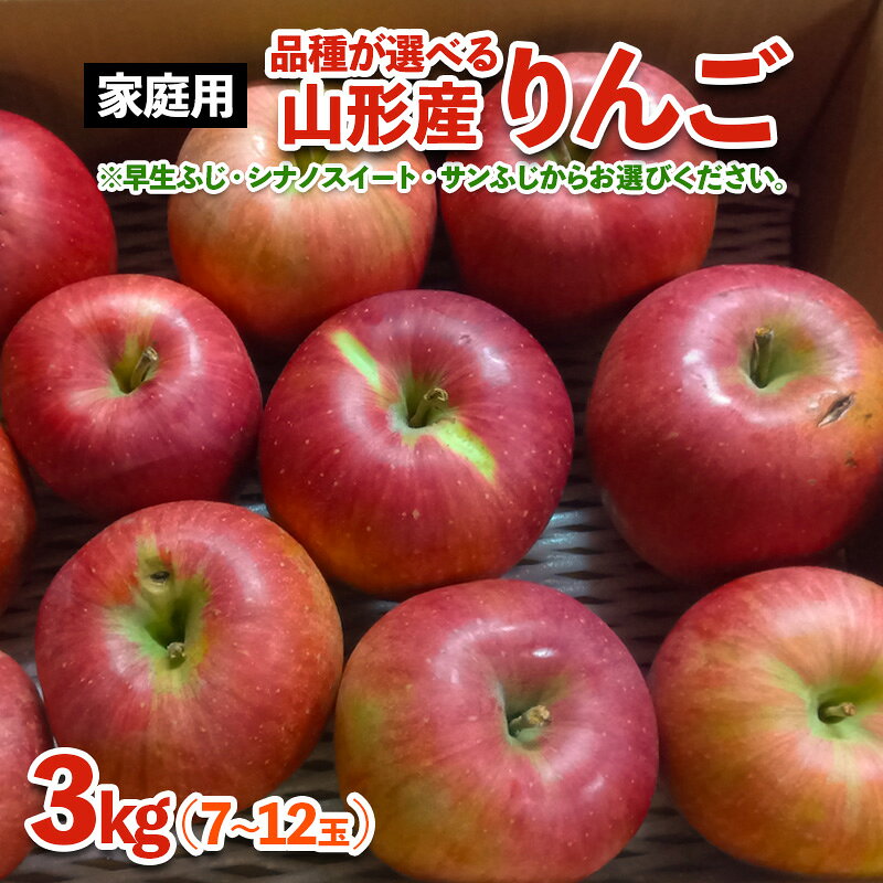 【品種が選べる！】[家庭用]山形産 りんご 3kg (7〜12玉)【令和8年産先行予約】 FS25-767 FS25-768 FS25-769 FS25-770 自宅用 家庭用 訳あり りんご わけあり