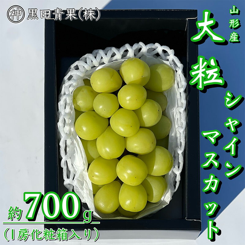 山形産 シャインマスカット 秀品 約700g(1房化粧箱入り)【令和8年産先行予約】FU23-418くだもの 果物 フルーツ 山形 山形県 山形市 お取り寄せ 先行予約 2026年産
