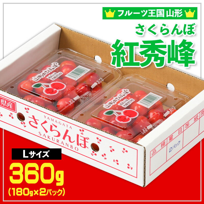 ☆フルーツ王国山形☆さくらんぼ 紅秀峰 Lサイズ 360g(180g×2P) 【令和8年産先行予約】FS25-005