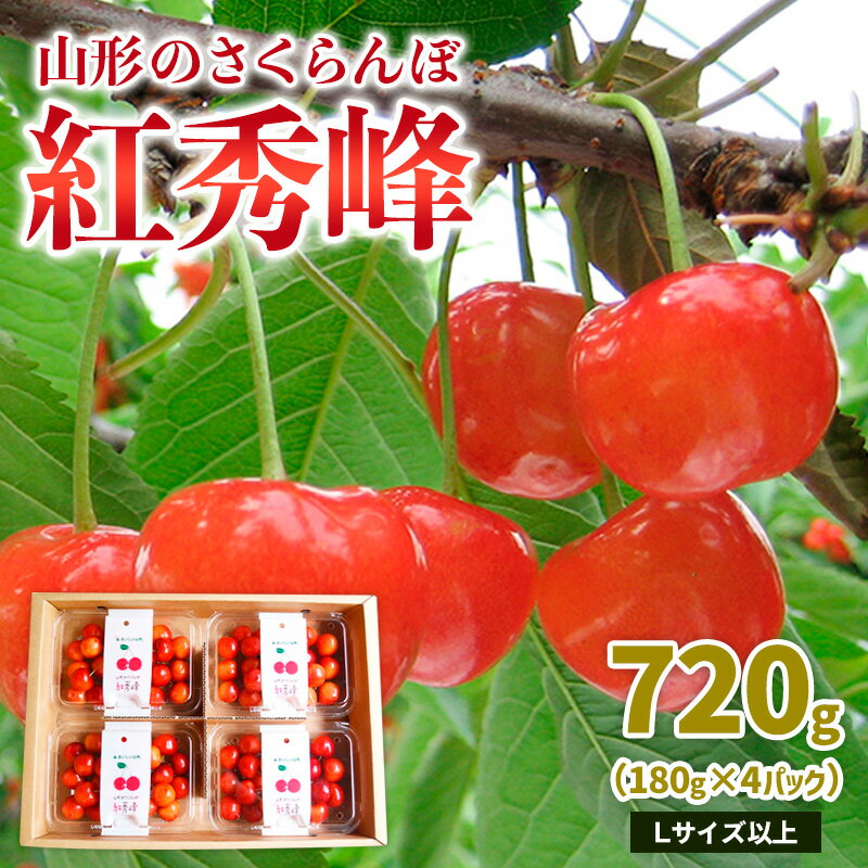 山形のさくらんぼ 紅秀峰 720g Lサイズ以上(180g×4パック) 【令和8年産先行予約】FS25-012