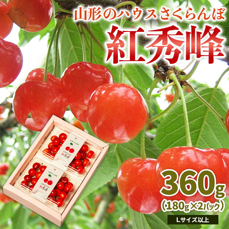 山形のハウス さくらんぼ 紅秀峰 360g(180g×2パック)Lサイズ以上 【令和8年産先行予約】FS25-050