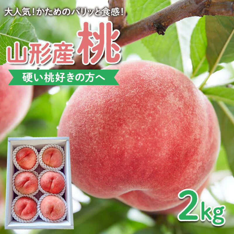 【硬い桃好きの方へ】大人気！かためのパリッと食感！山形産 もも 2kg【令和8年産先行予約】FS25-083