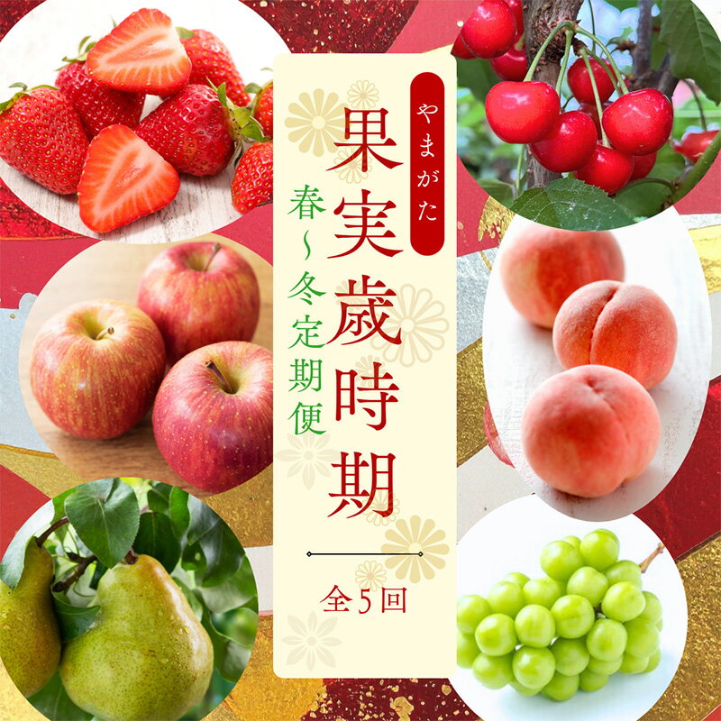 【定期便5回】やまがた果物歳時期 全5回定期便【令和8年産先行予約】FS25-087