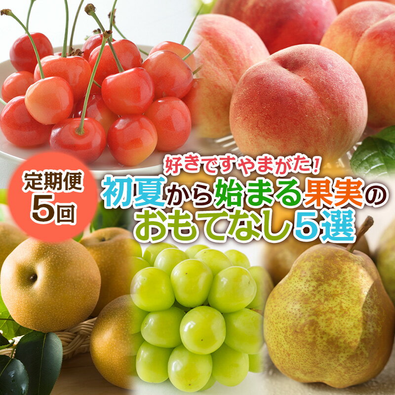 【定期便5回】好きですやまがた！初夏から始まる果実のおもてなし 5選【令和8年産先行予約】FS25-100