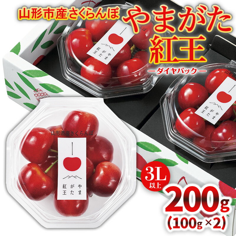 山形市産「やまがた紅王」3L以上 200g(100g×2 ダイヤパック)【令和8年産先行予約】FS25-124