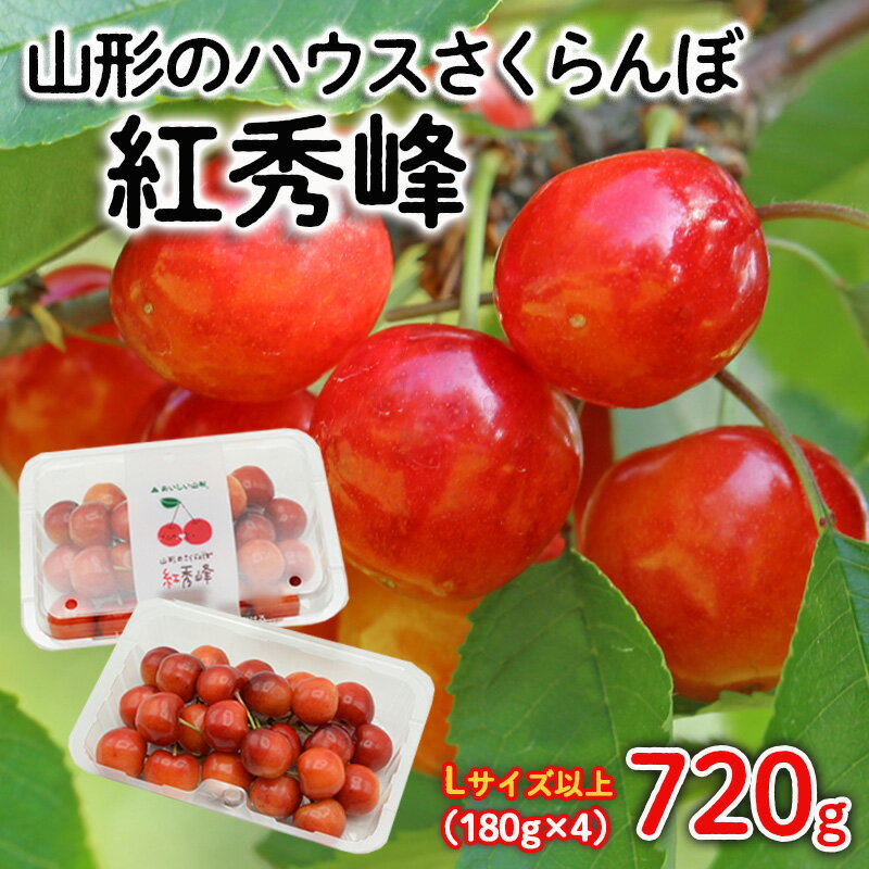 山形のハウスさくらんぼ 紅秀峰 720g(180g×4パック) Lサイズ以上 【令和8年産先行予約】FS25-511 くだもの 果物 フルーツ 山形 山形県 山形市 お取り寄せ 2026年産