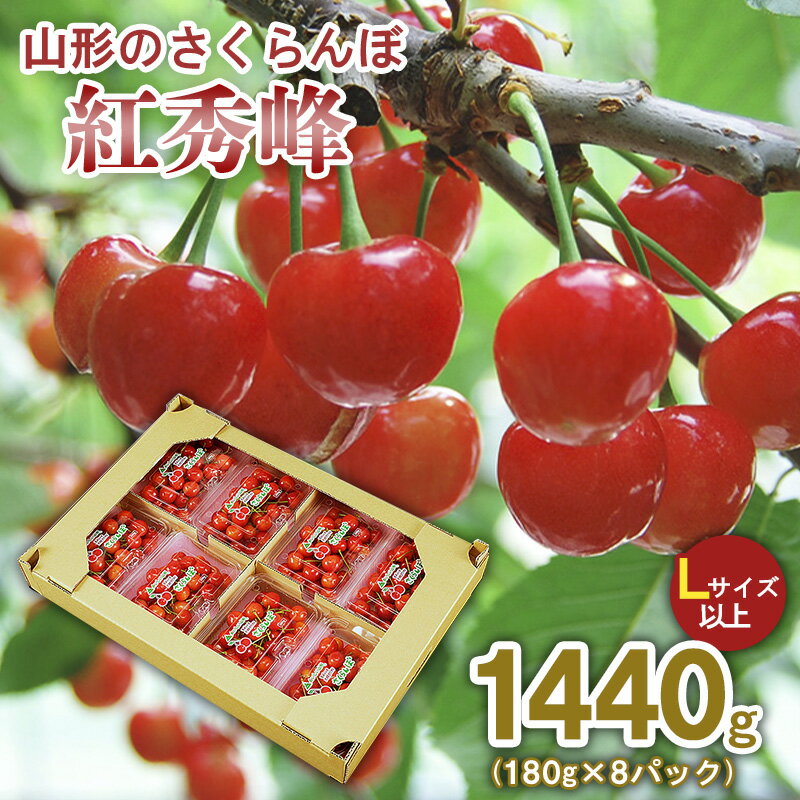 山形のさくらんぼ 紅秀峰 1440g(180g×8パック) Lサイズ以上 【令和8年産先行予約】FS25-521 くだもの 果物 フルーツ 山形 山形県 山形市 お取り寄せ 2026年産