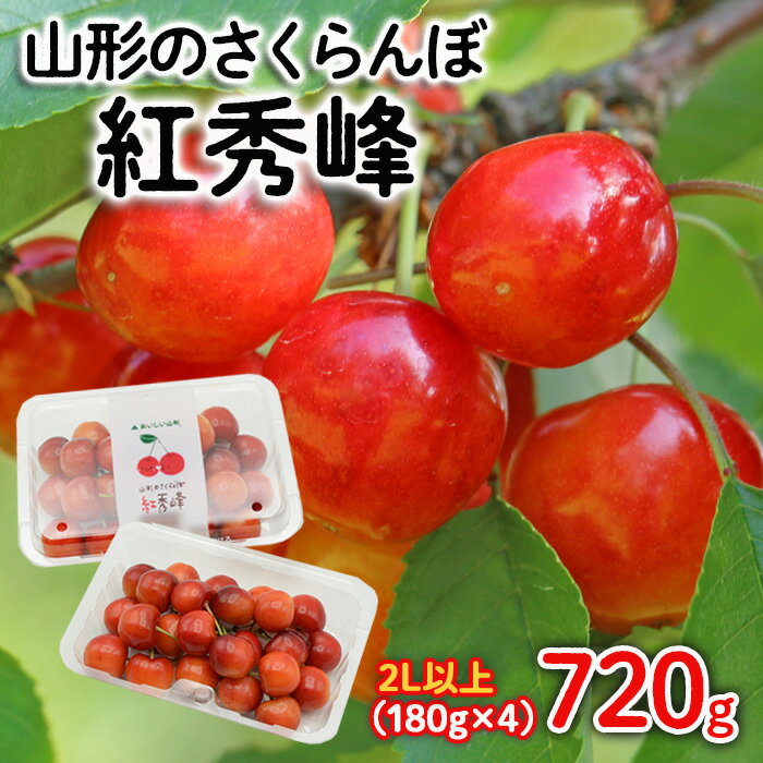 山形のさくらんぼ 紅秀峰 2Lサイズ以上 720g(180g×4) 【令和8年産先行予約】FS25-522 くだもの 果物 フルーツ 山形 山形県 山形市 お取り寄せ 2026年産