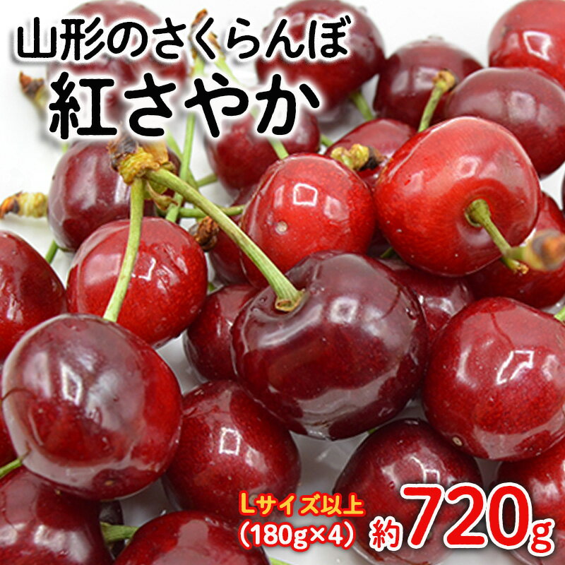 山形のさくらんぼ 紅さやか Lサイズ以上 720(180g×4) 【令和8年産先行予約】FS25-523 くだもの 果物 フルーツ 山形 山形県 山形市 お取り寄せ 2026年産