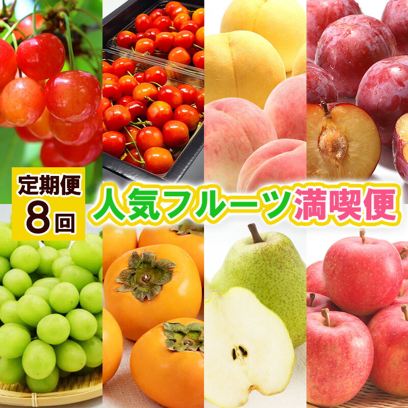 【定期便8回】人気フルーツ満喫便 【令和8年産先行予約】FS25-615 くだもの 果物 フルーツ 山形 山形県 山形市 お取り寄せ 2026年産